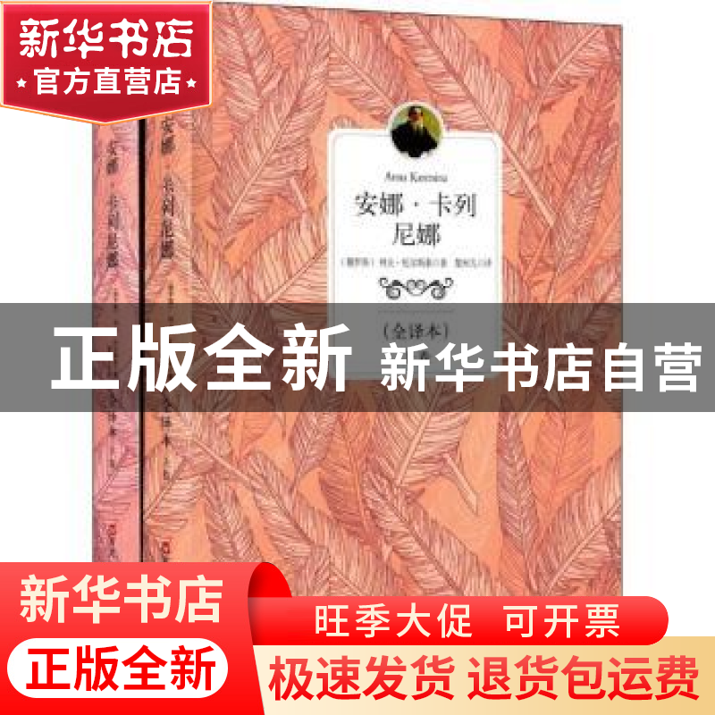 正版 安娜·卡列尼娜 (俄)列夫·托尔斯泰著 百花洲文艺出版社 9787