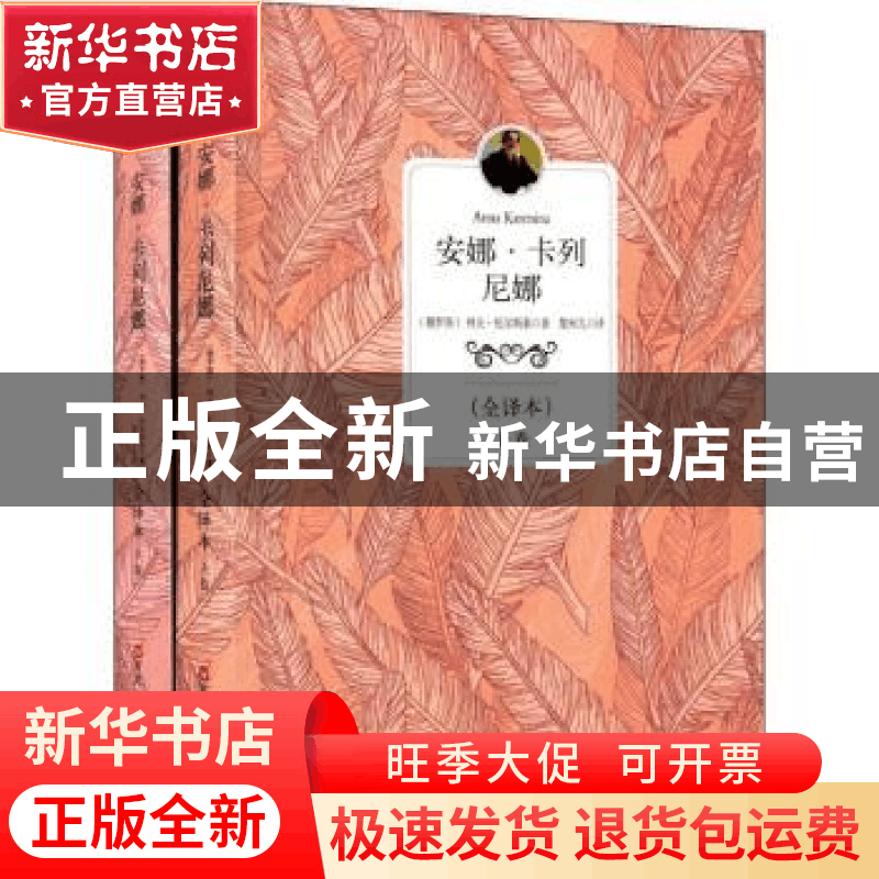 正版 安娜·卡列尼娜 (俄)列夫·托尔斯泰著 百花洲文艺出版社 9787图片
