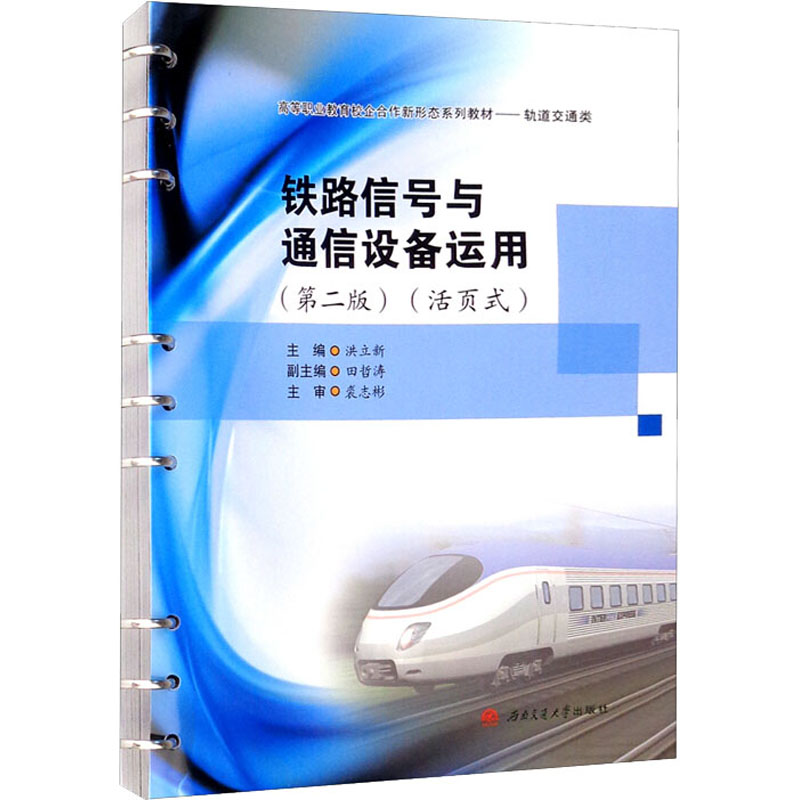 [M]铁路信号与通信设备运用(活页式)(第2版)-9787564381240高清大图