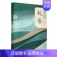 [正版] 故香:届曹雪芹华语文学大奖作品集滕贞甫 小说书籍