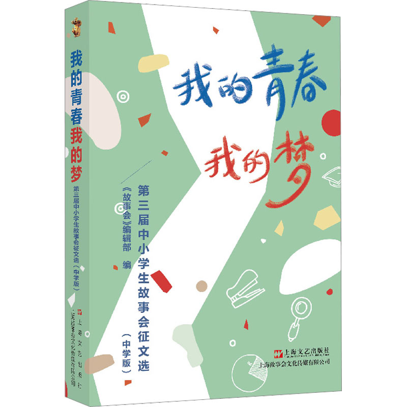 [M]我的青春我的梦 第三届中小学生故事会征文选(中学版)-9787532185078高清大图