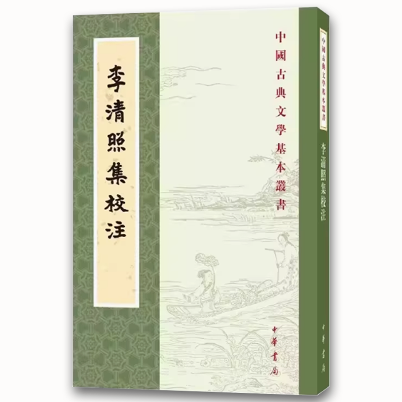 李清照集校注 [正版]李清照集校注 中国古典文学基本丛书 中华书局出版社 校勘以各旧本为依据注释精审是研究李清照及其作品高清大图
