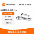 米家智能晾衣机 Pro.