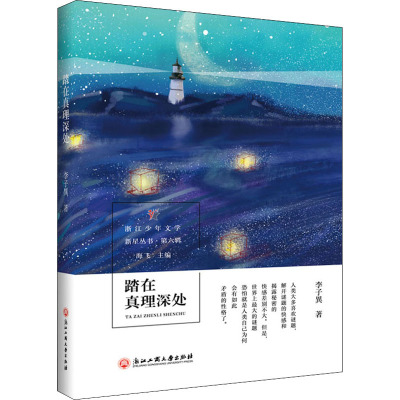 踏在真理深处