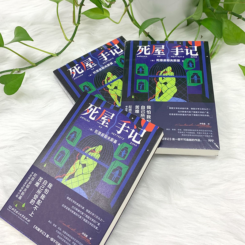 [M]死屋手记-9787576311204