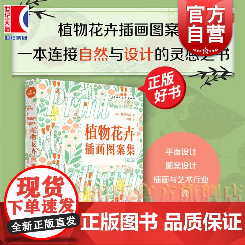 植物花卉插画图案集第2版 设计新经典 鲍伊风尚上海人民美术出版社图案装饰艺术纺织品设计自然画册正版画集高清大图
