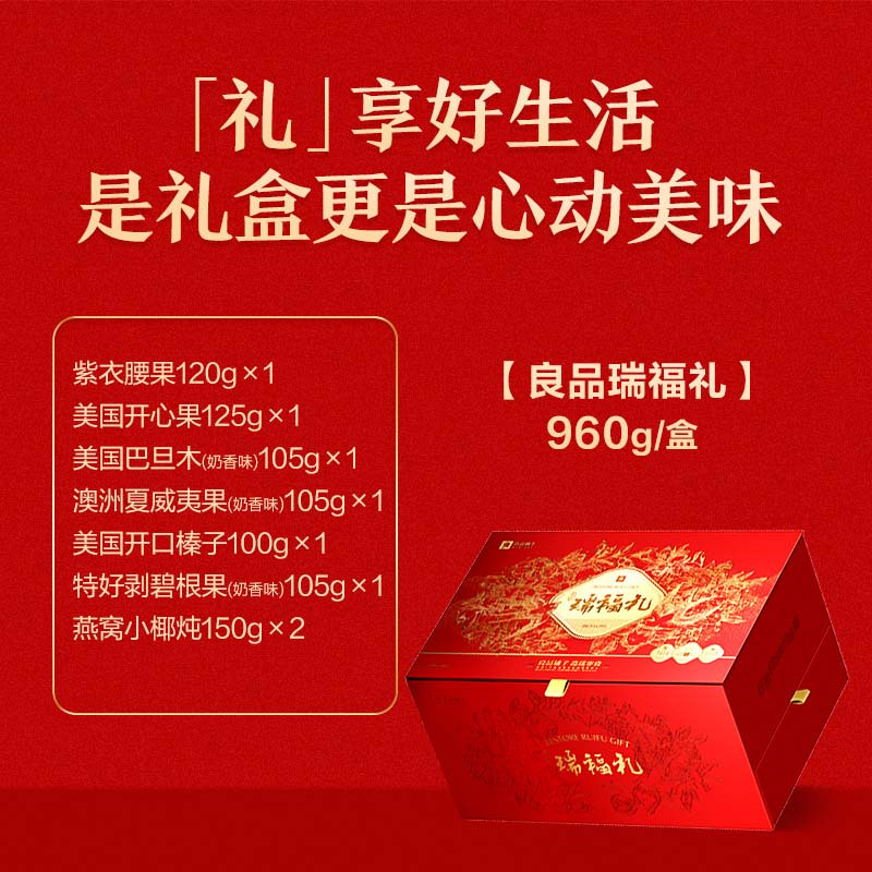 良品铺子-高蛋白瑞福礼960g