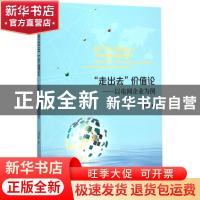 “走出去”价值论:以电网企业为例:taking power grid enterprise as example