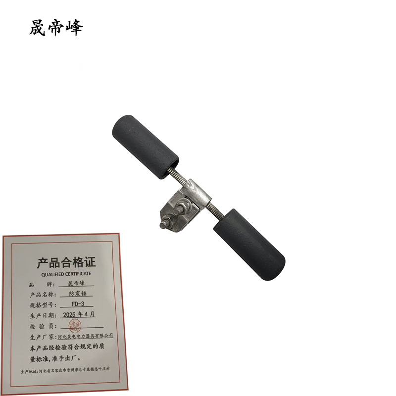 晟帝峰 防震锤 FD-3 个高清大图