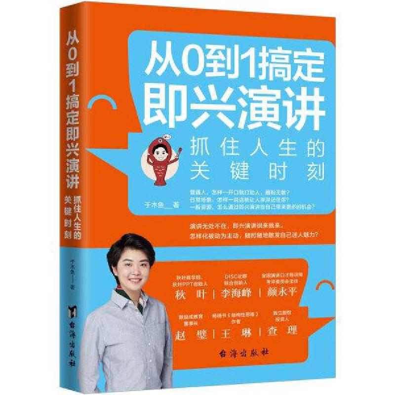 正版新书]从0到1搞定即兴演讲:抓住人生的关键时刻于木鱼978751高清大图