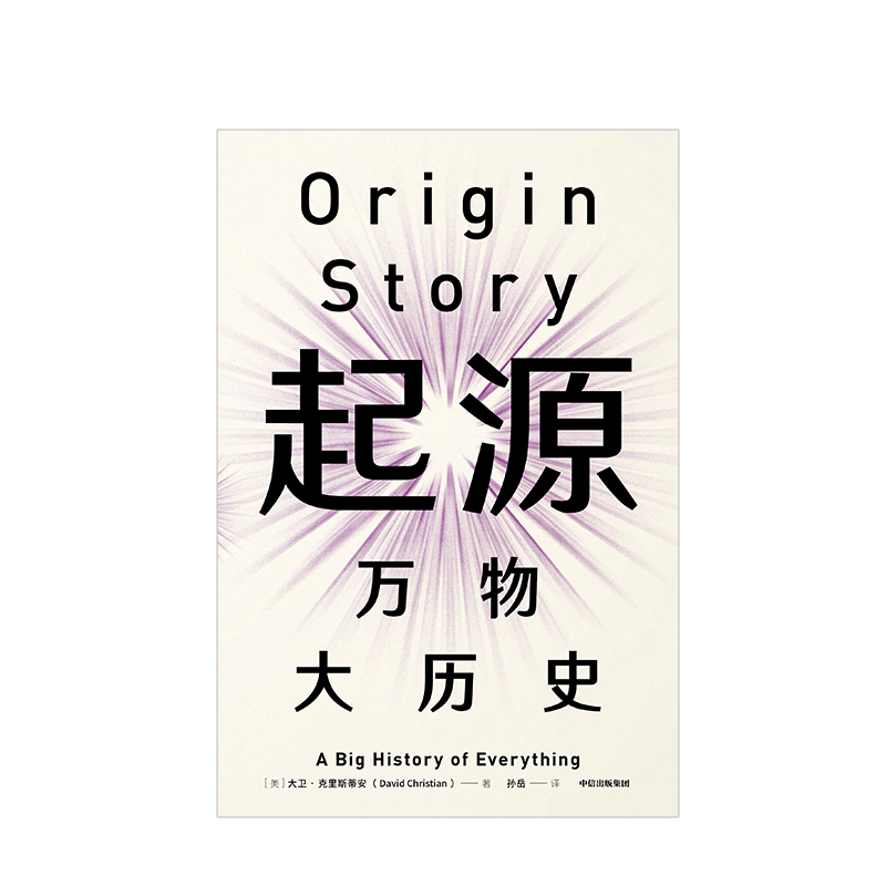 起源 [正版]见识丛书30 起源 万物大历史 大卫克里斯蒂安 著 比尔盖茨高清大图