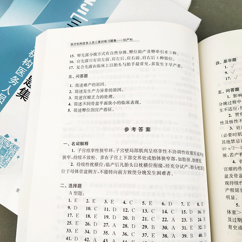 [妇产科]三基训练指南 [正版]江苏省医疗机构医务人员 三基训练习题集 外科+内科+儿科+妇产科 四本 东南大学出版社高清大图