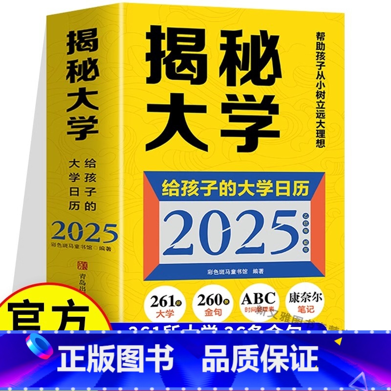 揭秘大学(给孩子的大学日历2025) 【正版】揭秘大学(给孩子的大学日历2025)高考冲刺365日历 高考倒计时大学日历