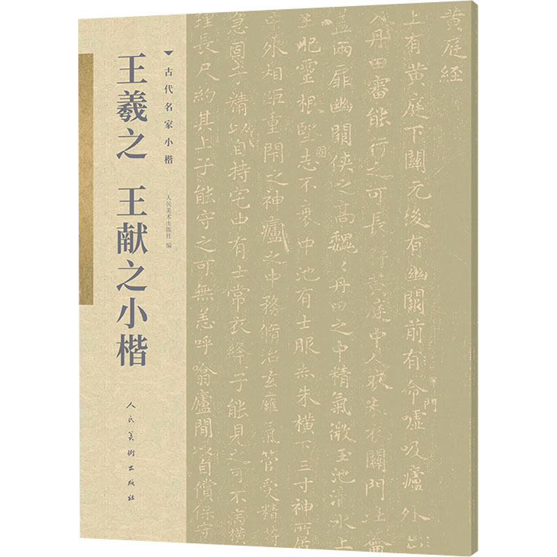 醉染图书王羲 献之小楷9787102085982高清大图