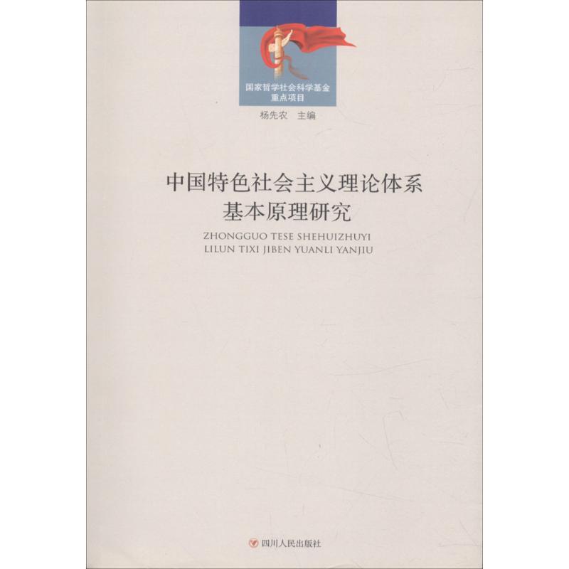 正版新书]中国特色社会主义理论体系基本原理研究杨先农97872201高清大图