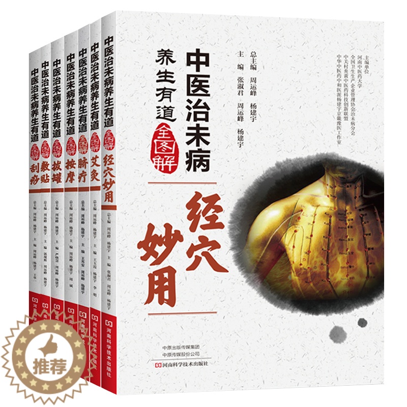 [醉染正版]中医治未病养生有道全图解 全7册中医养生 艾灸 经穴妙用 刮痧 按摩 脐疗 敷贴 拔罐 周运峰 杨建宇主编高清大图