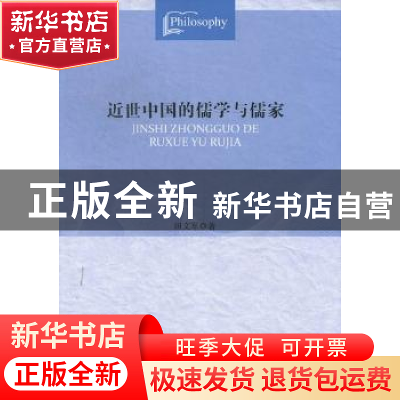 正版 近世中国的儒学与儒家 田文军著 人民出版社 9787010107349高清大图