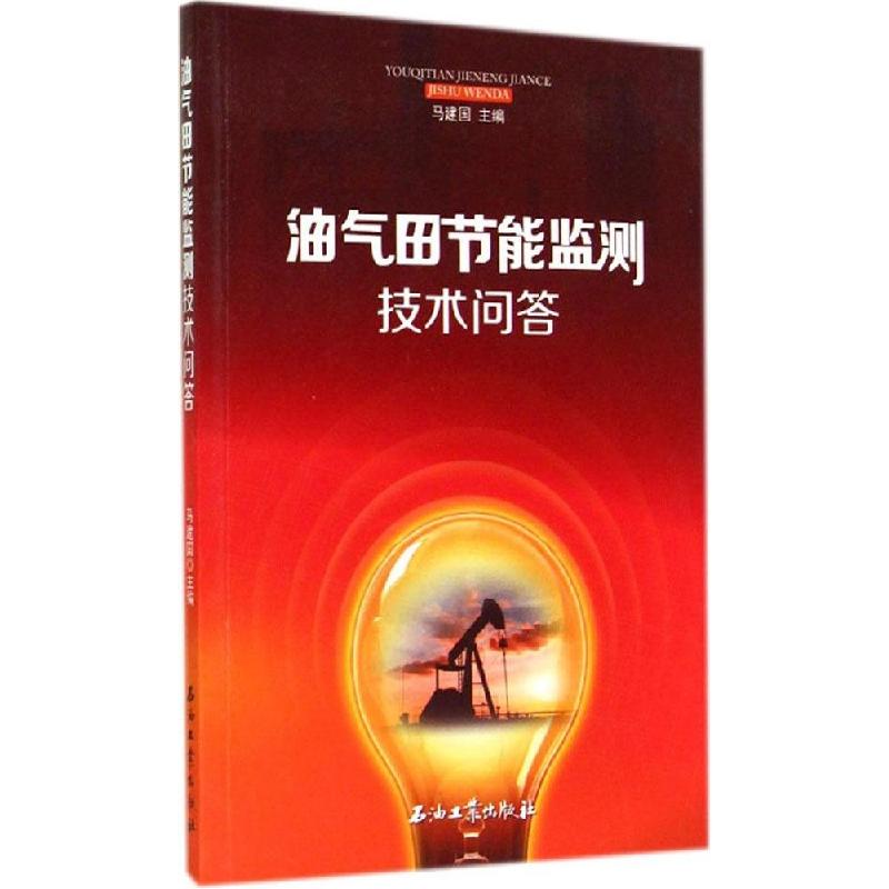 正版新书】油气田节能监测技术问答马建国9787518301720