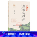 【正版】新书 史记应该这样读中华传统文化经典研习 韩兆琦 著中华书局出版配合整本书阅读与研讨 中学生名读记统