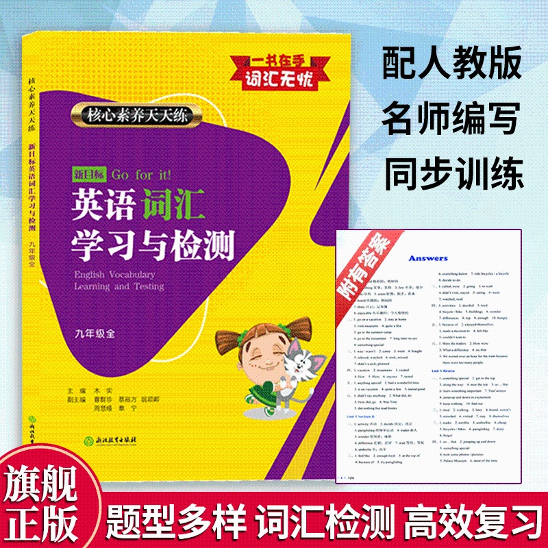 英语 九年级/初中三年级 [正版]新目标英语词汇学习与检测 九年级上下全1册 核心素养天天练 初中考英语知识点语法单词语高清大图