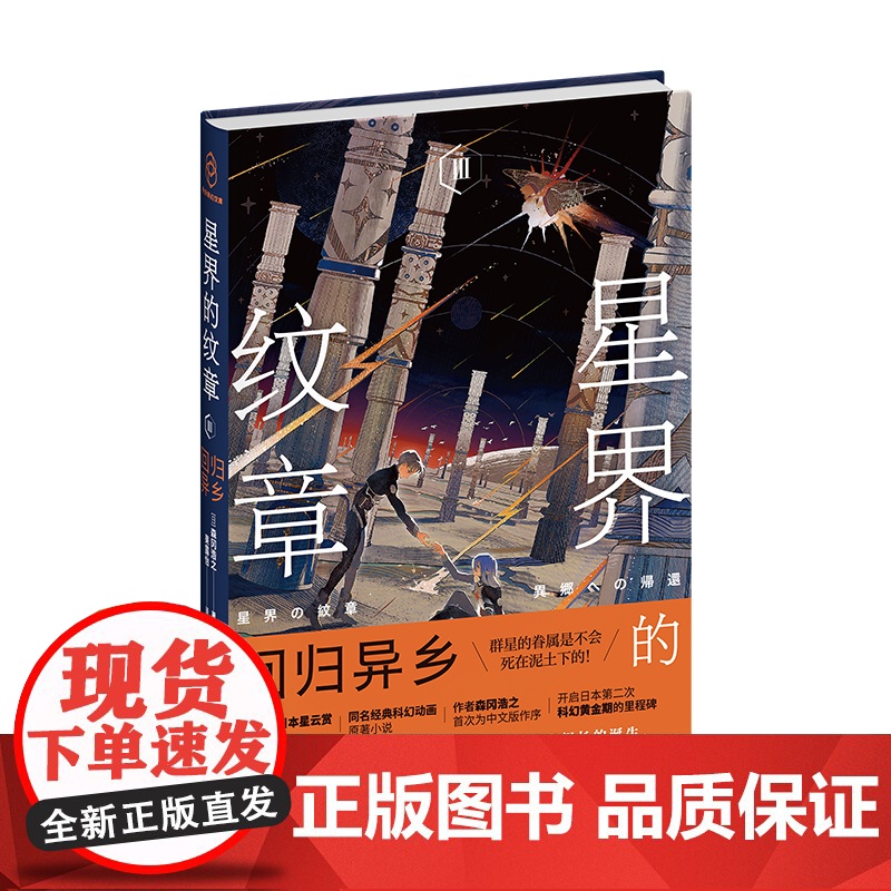 星界的纹章Ⅲ回归异乡 日本现代科幻幻想同名经典科幻动画原著小说幻象文库新星出版社