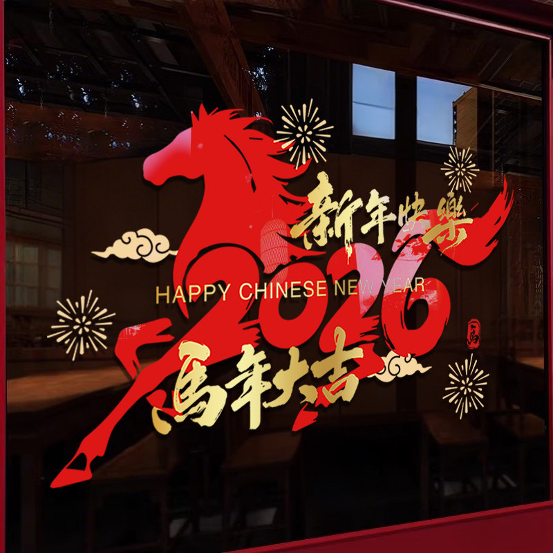 智美环球 新款2026新年装饰玻璃门贴纸 412款 ABCD 组合 大号高清大图