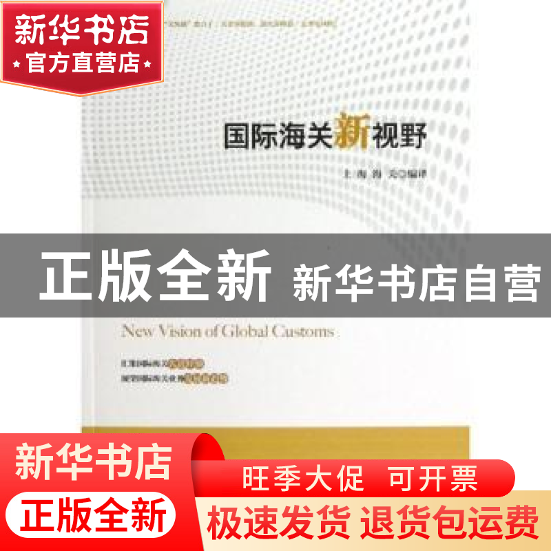 正版 国际海关新视野 上海海关编译 中国海关出版社 978780165918高清大图
