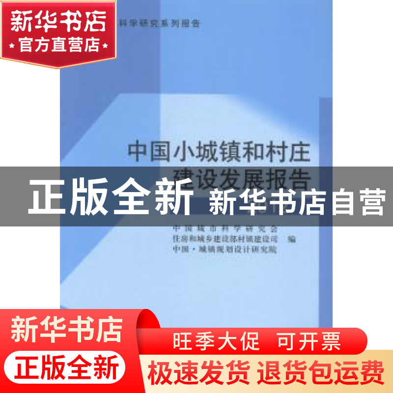 正版 中国小城镇和村庄建设发展报告:2012 本社 中国城市 9787507高清大图