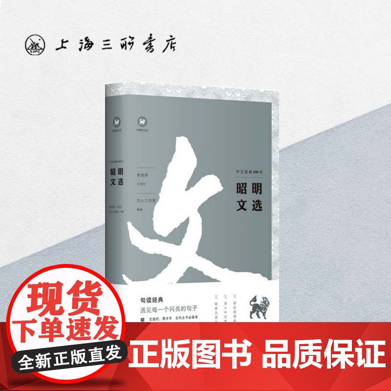昭明文选/中文经典100句 上海三联书店 9787542668653高清大图