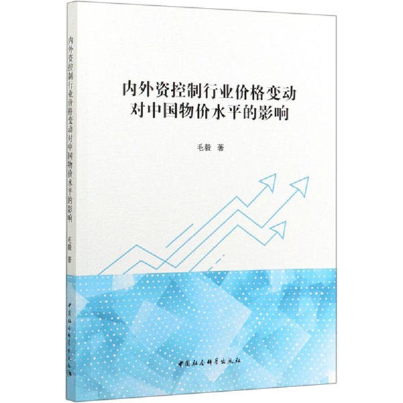 正版新书]内外资控制行业价格变动对中国物价水平的影响毛毅9787高清大图