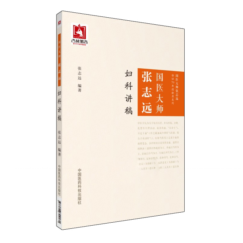 [正版]国医大师张志远妇科讲稿张志远临经验录妇科讲稿用药手记医论医话+习方心悟中国医药科技出版社医案经方中医书籍