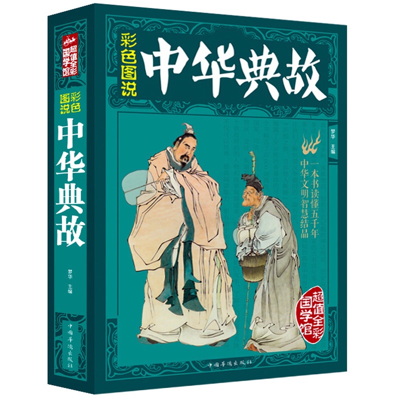 [正版]彩色图说中华典故/中华典故大全集谚语大全中华成语典故故事中国神话与民间传说中国民俗寓言历史宗教掌故故事全知道x高清大图