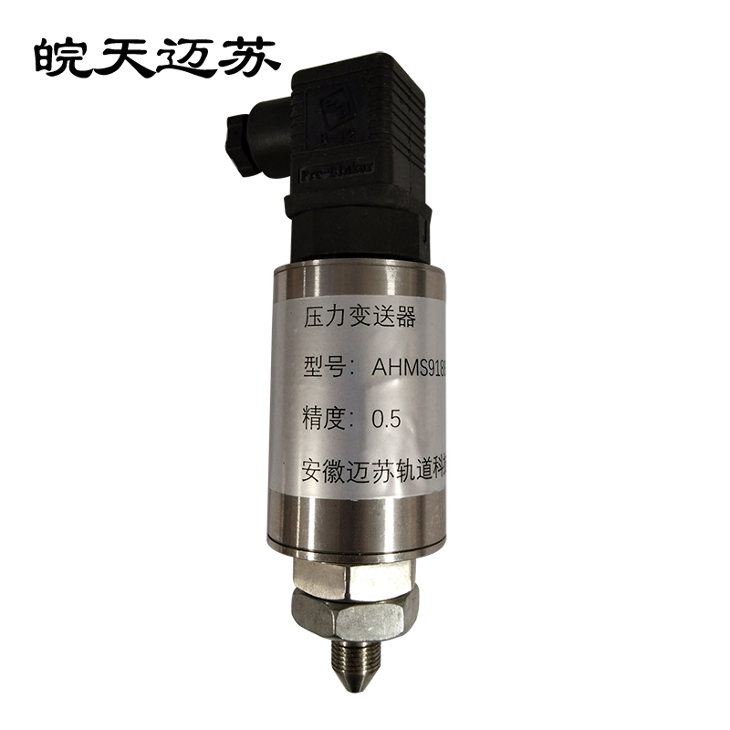 皖天迈苏AHMS9188-1压力变送器