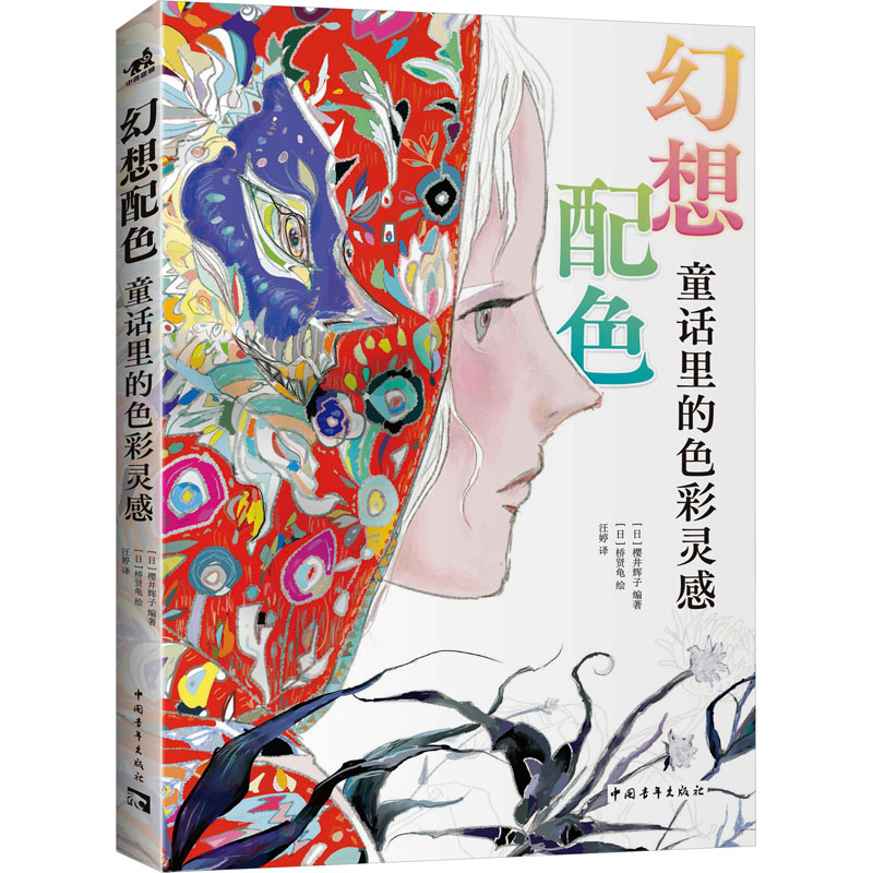 [M]幻想配色 童话里的色彩灵感-9787515370903高清大图