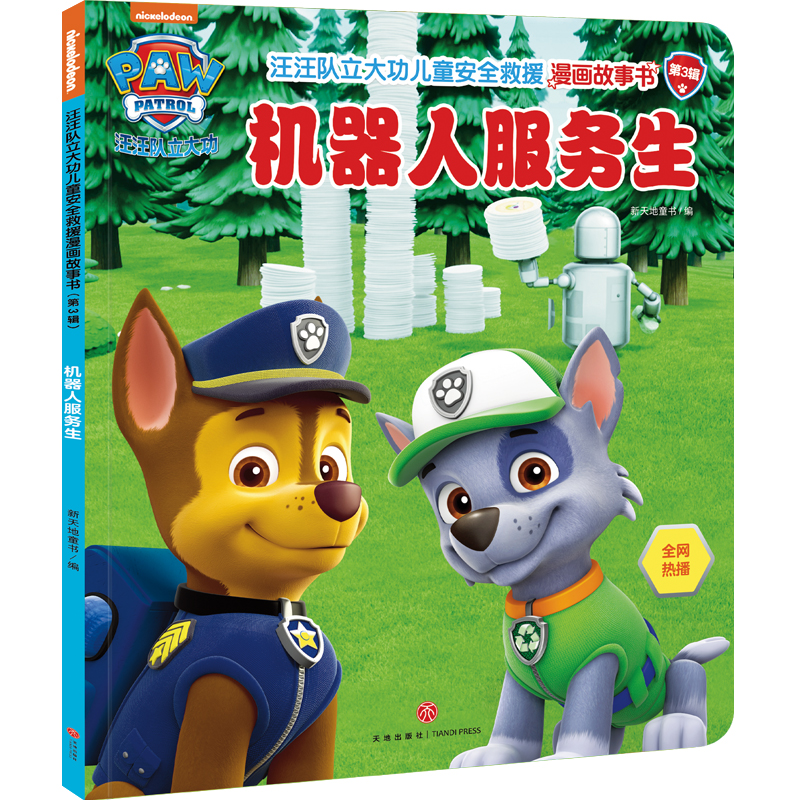 正版新书]机器人服务生/汪汪队立大功儿童安全救援漫画故事书.第高清大图