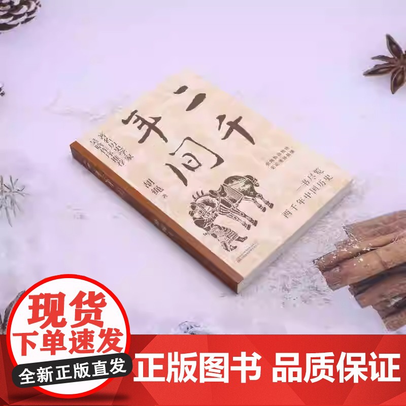二千年间 一书尽览两千年中国历史 二千年间 胡绳是我国著名的历史学家 哲学家 他的著作具有极高的历史价值 正版书籍高清大图