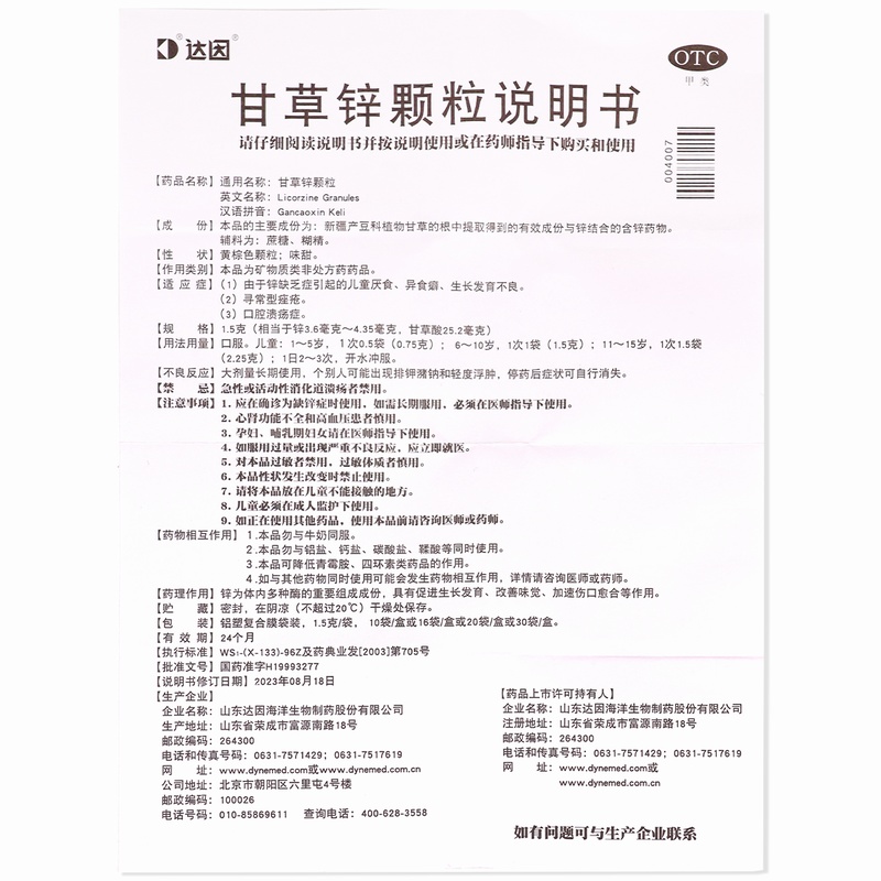 伊甘欣甘草锌颗粒 1.5g*20袋达因由于锌缺乏症引起的儿童厌食异食癖生长发育不良寻常型痤疮口腔溃疡症高清大图