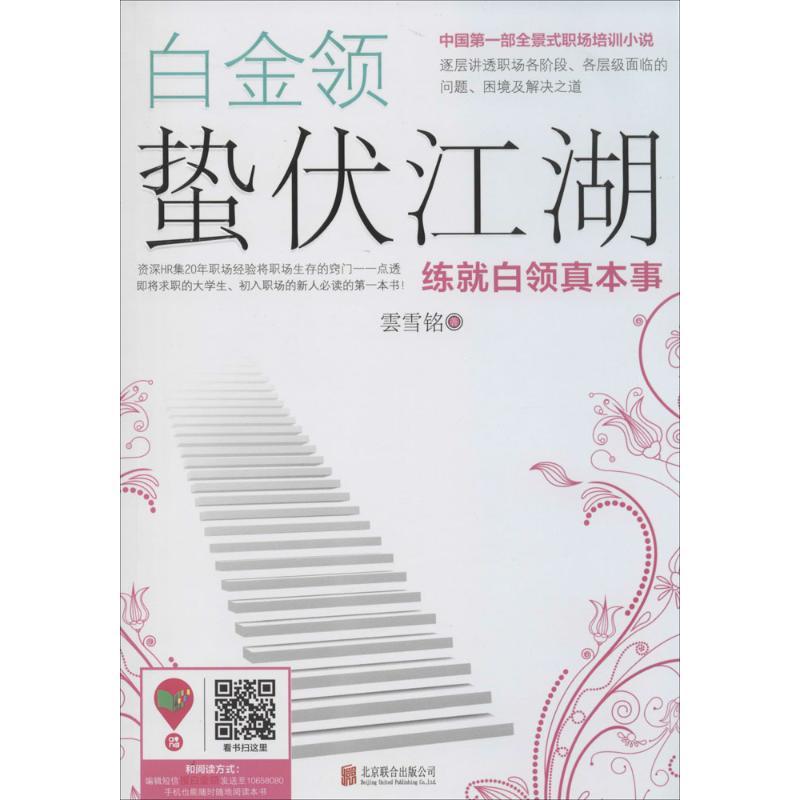 正版新书】蛰伏江湖:练就白领真本事雲雪铭9787550227002