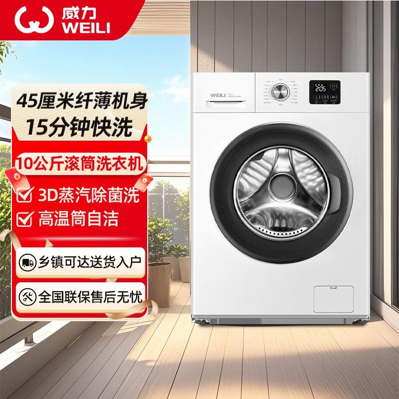 威力 10公斤变频全自动滚筒洗衣机 超薄机身 蒸汽除菌洗 高温筒自洁 巴氏除菌 15分钟快洗XQG100-1016DPX