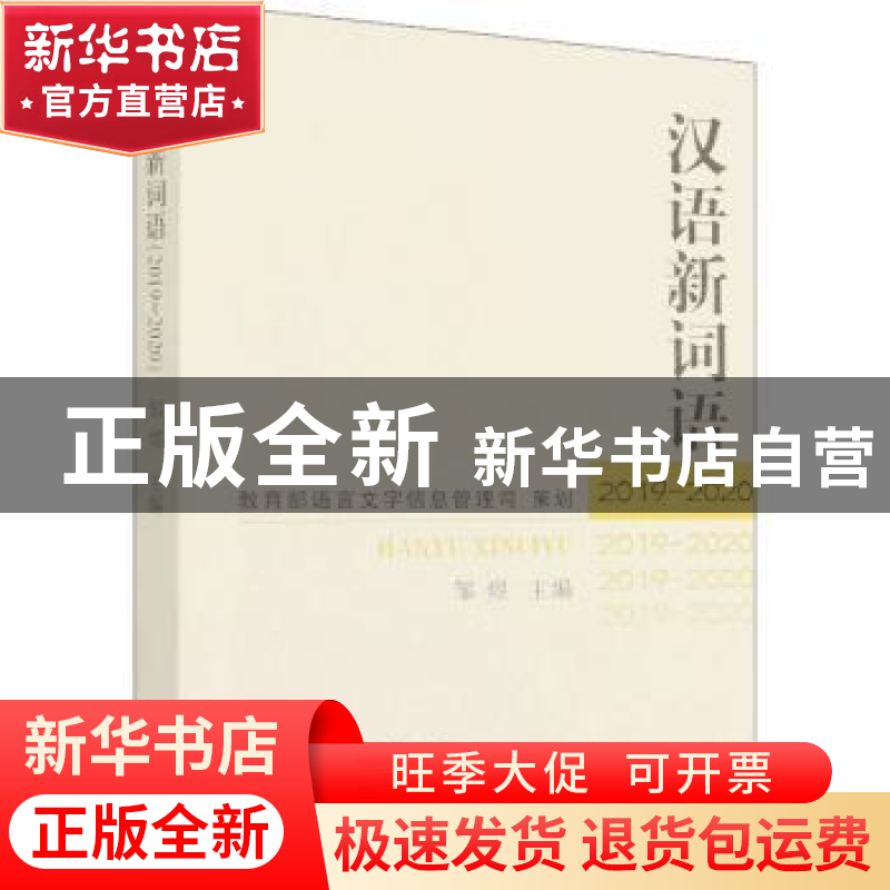 正版 汉语新词语(2019-2020) 邹煜 商务印书馆有限公司 978710020高清大图