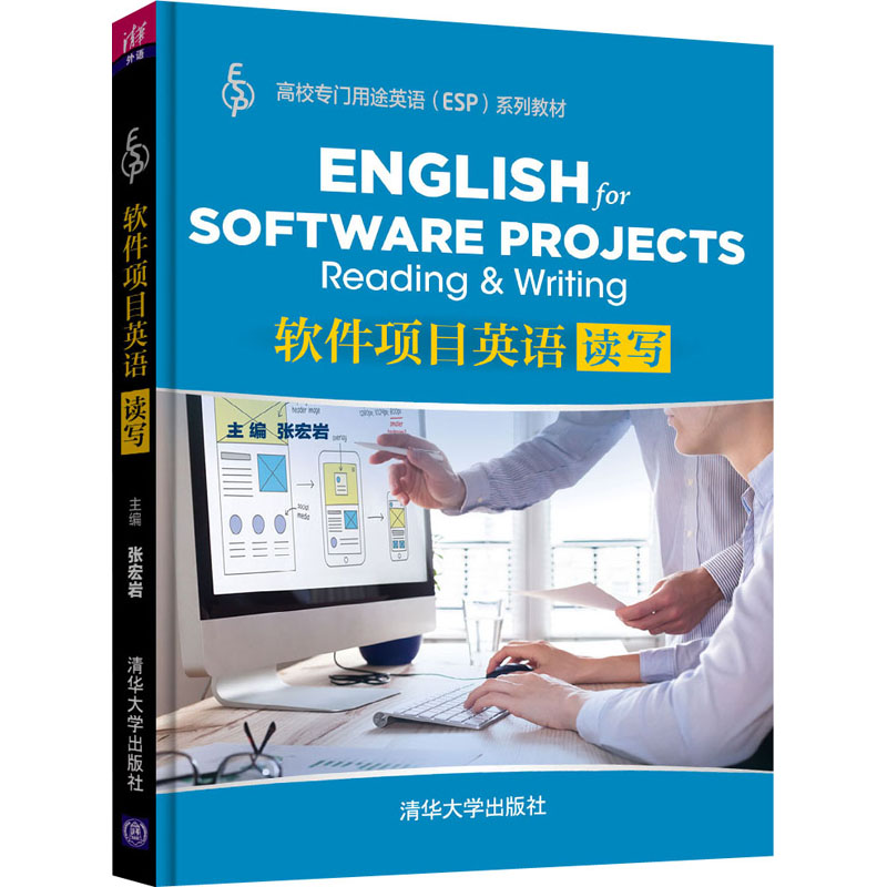 【M】软件项目英语 读写 张宏岩 编 -9787302501091