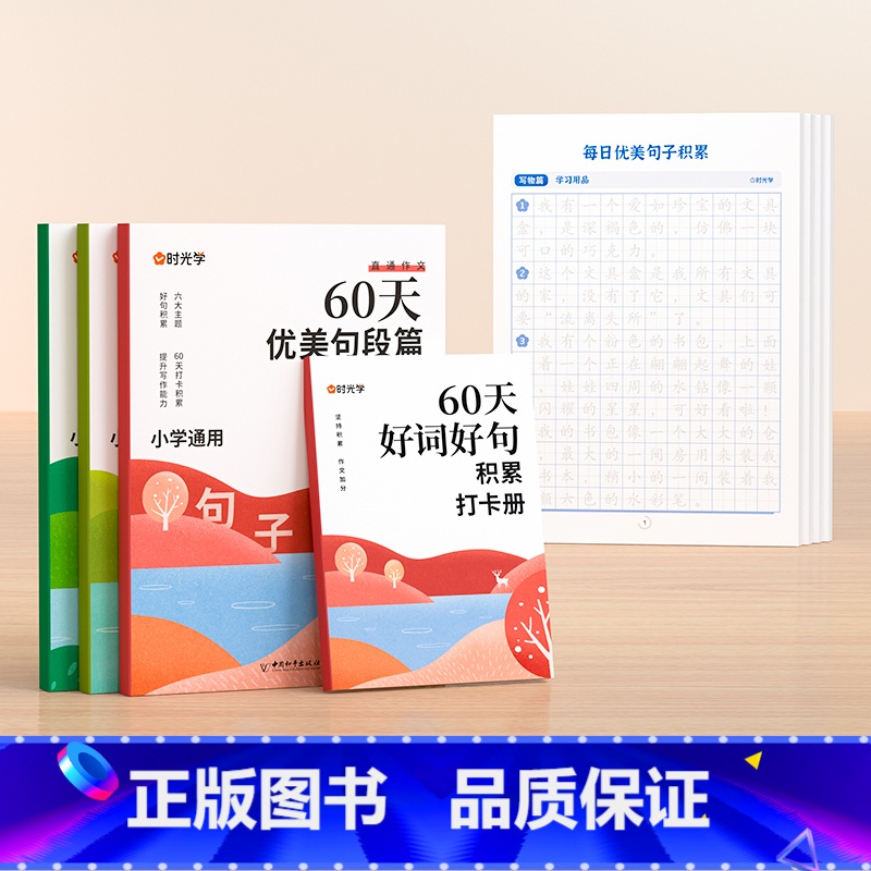 【全8册】60天优美句段积累+优美句子字帖 小学通用 【正版】60天优美句段篇积累小学仿写句子好词好句好段训练书一二三四