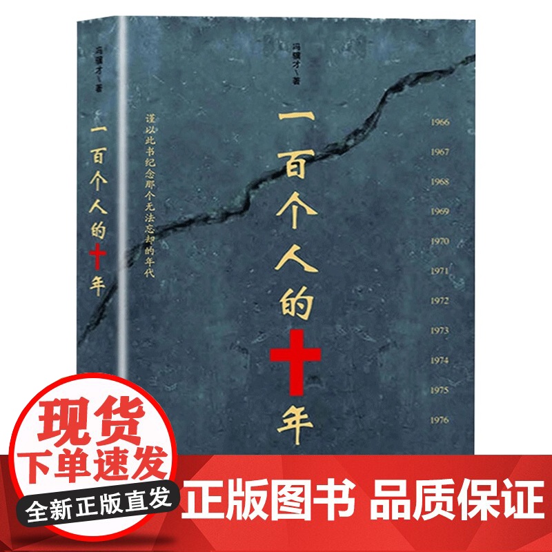 一百个人的十年 冯骥才 原著未删减版 纪实文学小说中国近现代史历史书文化书籍科普读物反思文革避免事件再发生的教材书高清大图