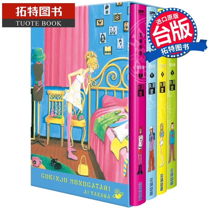 [正版] 漫画书 芳邻物语完全版 盒装套书 1-4册 矢泽爱 尖端 台版漫画 进口原版书 拓特原版高清大图