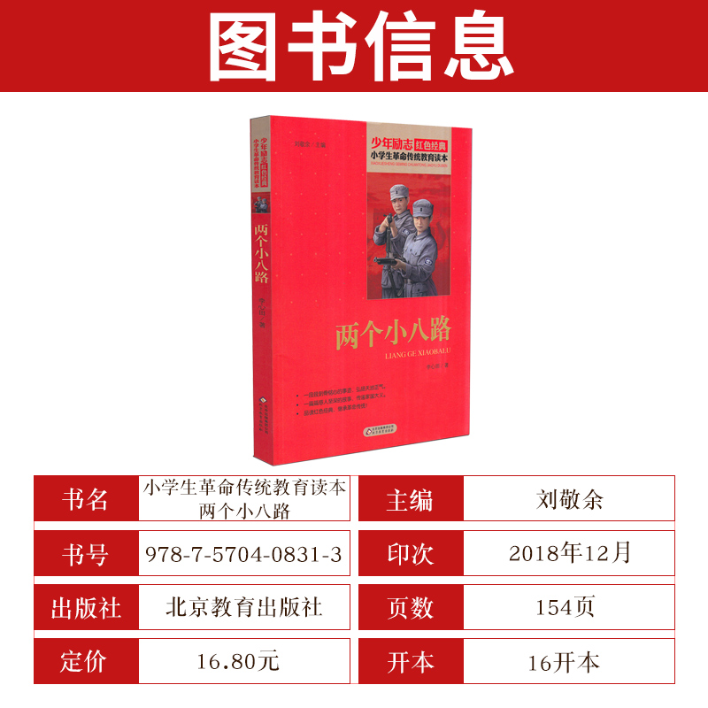 [正版]两个小八路 少年励志红色经典小学生革命传统教育读本 四五六年级故事书小学生课外阅读书籍中国当代儿童文学读物小说高清大图