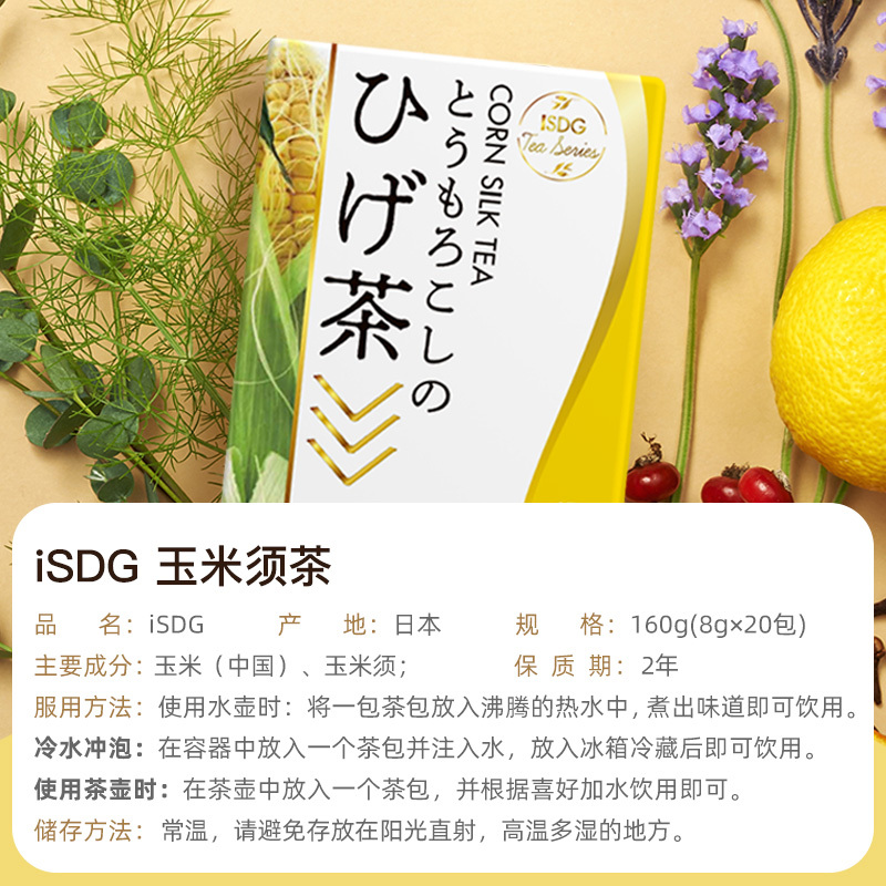 iSDG 玉米须茶养生茶袋泡茶利水去肿 20包/盒 #无糖0脂孕妇可用