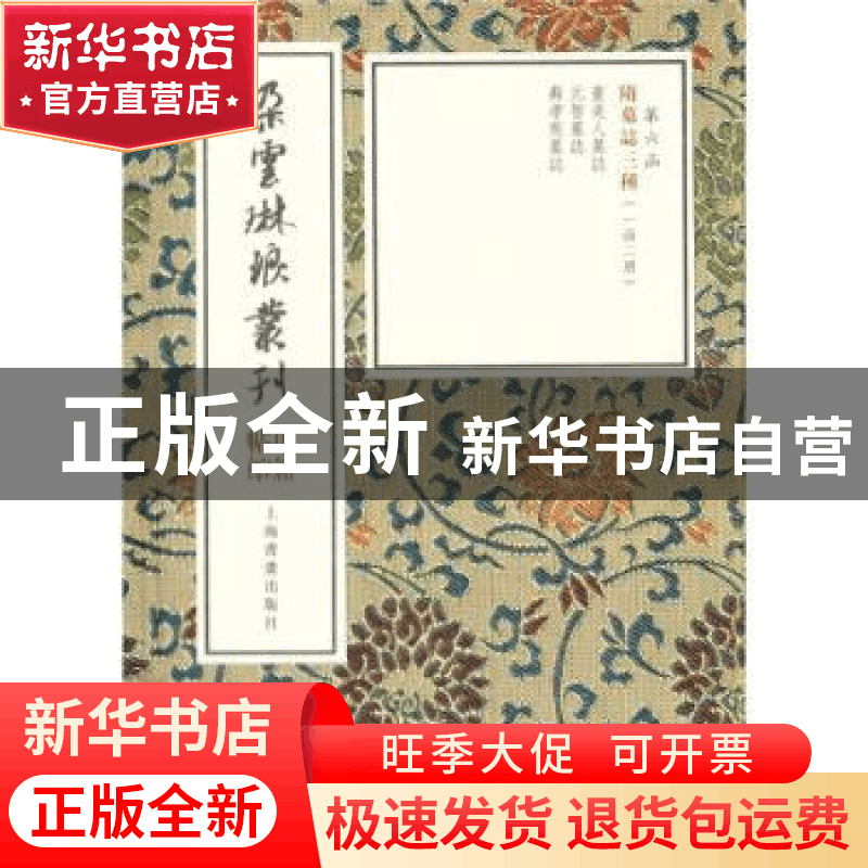正版 隋墓志三种(全2册) 本社 编 上海书画出版社 978754792130图片