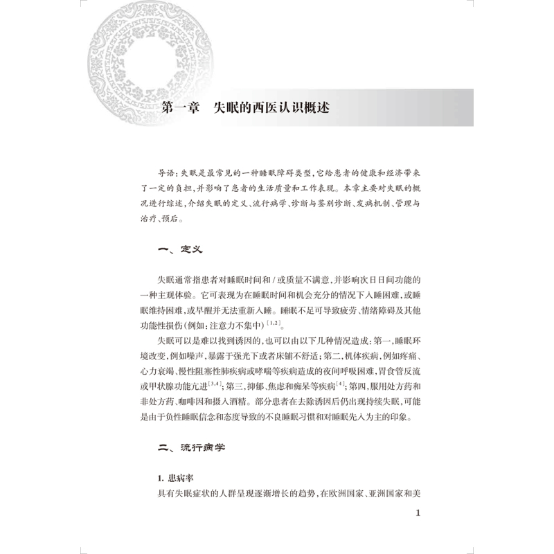 [正版]失眠 中医药临床循证丛书 李艳 薛长利 现代中医临床研究证据质量评估 中药针灸太极拳等中医疗法疗效978711