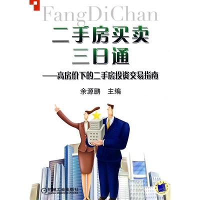 11二手房买卖三日通高房价下的二手房投资交易指南9787111258384