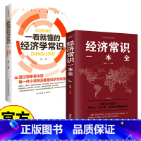 经济学常识 【正版】经济学常识 经济学通俗读物 经济学入门读物 学习经济学常识 解决生活中难题 理性规划人生道路